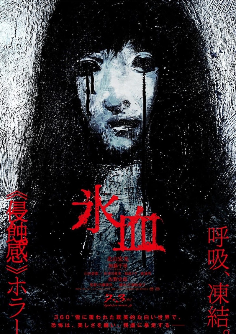 『氷血』ティザービジュアル