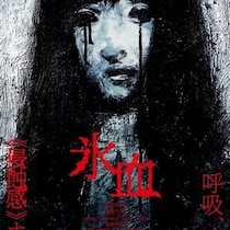 撮影は、大雪の中で。　移住夫婦と“白い怪異”描く内藤瑛亮監督の侵蝕感ホラー『氷血』雪国でのメイキング写真［ホラー通信］