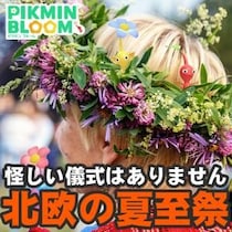 『ピクミン ブルーム』怖くない方です!! 夏の到来を祝う伝統行事ことミッドサマーフェスティバル第1報ガイド【プレイログ#1141】