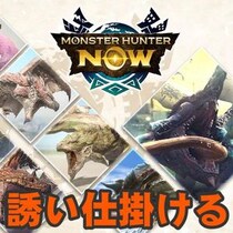 『モンハンNow』後の先って何だ!? 新スキルも登場しちゃう漂移錬成&モンスターピックアップイベントガイド