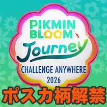 『ピクミン ブルーム』限定3柄解禁!! どこでも参加できちゃうピクブルジャーニー続報ガイド【プレイログ#1142】