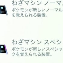 ミュウツーやカイオーガに使っておけば大体間違いなし / わざマシンノーマル・スペシャル整理のコツ【ポケモンGO】