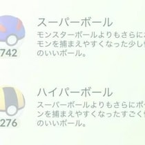 参加日数x1000個のボールストックが最低ライン / モンスター、スーパー、ハイパー全てをストックすべし【ポケモンGO】