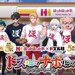 創業50周年のほっかほっか亭と結成5周年のドズル社がアニバーサリーコラボ