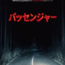 ”何か”が車に乗ってきた……　アンドレ・ウーヴレダル監督作『パッセンジャー』７月緊急公開　「これまでの作品で１番怖い」［ホラー通信］