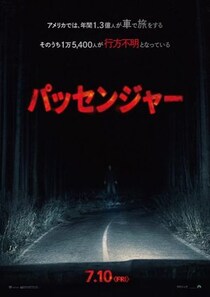 ”何か”が車に乗ってきた……　アンドレ・ウーヴレダル監督作『パッセンジャー』７月緊急公開　「これまでの作品で１番怖い」［ホラー通信］