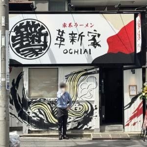 【東京グルメ】ミシュランに認められた宮崎シェフが手がける「革新家OCHIAI」2026年6月4日オープンへ