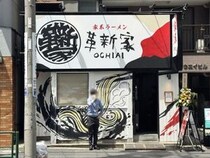 【東京グルメ】ミシュランに認められた宮崎シェフが手がける「革新家OCHIAI」2026年6月4日オープンへ