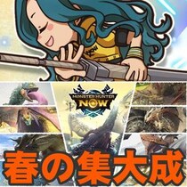『モンハンNow』さらばシーズン9!! 人気のモンスターやスキルが狙えるクライマックスイベント事前ガイド