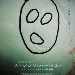 「あの男が戻ってきた」　儀式的な連続猟奇殺人をめぐるモキュメンタリー・ホラー『ストレンジ・ハーベスト』ポスター＆予告編［ホラー通信］
