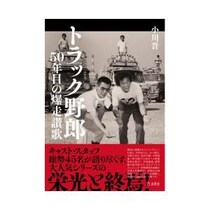 書籍『トラック野郎 50年⽬の爆⾛讃歌』刊⾏記念！ ⼩川晋（著者）＋川原和彦（かわらのジョナサン）対談第3回 「小川さん！　あった、これだ！　ドライブイン」