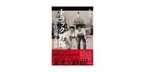 書籍『トラック野郎 50年⽬の爆⾛讃歌』刊⾏記念！ ⼩川晋（著者）＋川原和彦（かわらのジョナサン）対談第3回 「小川さん！　あった、これだ！　ドライブイン」