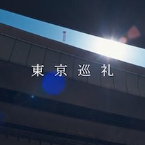 ドーム映像作家飯田将茂監督＆舞踏家最上和子の初長編『東京巡礼』完成──映画監督押井守を交えた豪華鼎談