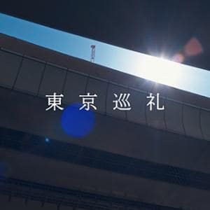 ドーム映像作家飯田将茂監督＆舞踏家最上和子の初長編『東京巡礼』完成──映画監督押井守を交えた豪華鼎談