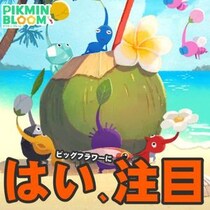 『ピクミン ブルーム』一覧から選択!! 周囲のビッグフラワーを把握しやすくなった最新環境ガイド【プレイログ#1146】