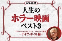 【人生のホラー映画ベスト３】　『Never After Dark／ネバーアフターダーク』デイヴ・ボイル監督 編［ホラー通信］