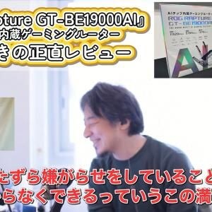 ひろゆき「これ作った人性格悪いから好きだわ」　ASUSのAIコア搭載ゲーミングルーター「ROG Rapture GT-BE19000AI」をレビュー