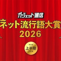 『ガジェット通信 ネット流行語大賞2026上半期』ノミネートワードを大募集！
