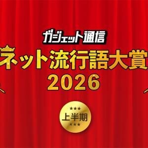 『ガジェット通信 ネット流行語大賞2026上半期』ノミネートワードを大募集!