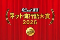 『ガジェット通信 ネット流行語大賞2026上半期』ノミネートワードを大募集！