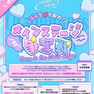 「フォロワー数とか実績だけなら普通のオーディションでいい」アイドルたちが“出演理由”を自らプレゼン　HERO SONIC 2026メインステージ出演企画がスタート！