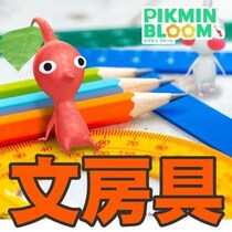 『ピクミン ブルーム』新デコ続々!! 文房具＆カフェにも仲間が加わった最新スポットガイド【プレイログ#1150】