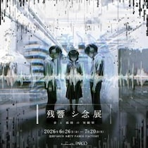 “耳から感じる恐怖”にフォーカス　株式会社闇とパルコによる展覧会「残響シ念展 -⾳と感情の実験室-」が池袋で開催　巡回予定も［ホラー通信］