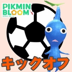 『ピクミン ブルーム』監督とお散歩!! いまからでも間に合う特別なパーティウォーク初日の進捗リポート【プレイログ#1151】