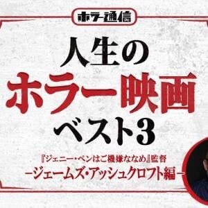 【人生のホラー映画ベスト３】　『ジェニー・ペンはご機嫌ななめ』ジェームズ・アッシュクロフト監督 編［ホラー通信］
