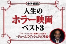 【人生のホラー映画ベスト３】　『ジェニー・ペンはご機嫌ななめ』ジェームズ・アッシュクロフト監督 編［ホラー通信］