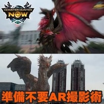 『モンハンNow』準備ゼロで即撮影!! 実はお手軽に楽しめちゃうARフォトをメンバーに布教してきたオフ会リポート
