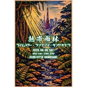 伝説的イベント「亜熱帯雨林」が復活! LAMP EYE、キングギドラ、RHYMESTERが集結する「熱帯雨林」が令和8年8月8日に開催