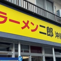 ラーメン二郎沖縄店に行ってみた