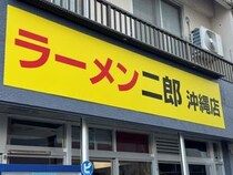 ラーメン二郎沖縄店に行ってみた