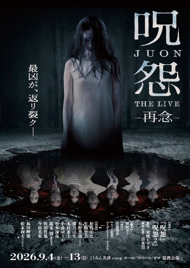 『呪怨 THE LIVE -再念-』ビジュアル