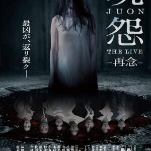 Vシネマ「呪怨」の舞台版、再び。　清水崇も期待を寄せる「呪怨 THE LIVE -再念-」キービジュアル＆キャスト解禁［ホラー通信］