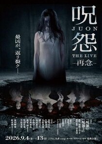 Vシネマ「呪怨」の舞台版、再び。　清水崇も期待を寄せる「呪怨 THE LIVE -再念-」キービジュアル＆キャスト解禁［ホラー通信］