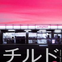 染谷将太主演のコンビニホラー『チルド』サイドストーリーが書籍化　「漫然と生きている僕たちに処方されるべき劇薬」