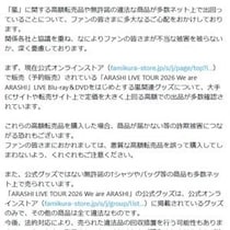 株式会社嵐　関連グッズ転売・無許諾商品販売に「全て違法」「詐欺被害につながる恐れ」悪質な高額転売品の購入に注意喚起