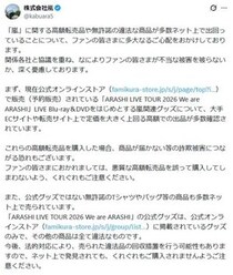 株式会社嵐　関連グッズ転売・無許諾商品販売に「全て違法」「詐欺被害につながる恐れ」悪質な高額転売品の購入に注意喚起