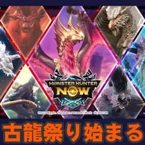 『モンハンNow』古龍迎撃戦祭り開催!! 1週間限定の特別な活性イベント・災禍の宴事前ガイド