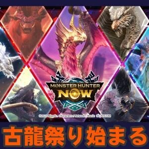 『モンハンNow』古龍迎撃戦祭り開催!! 1週間限定の特別な活性イベント・災禍の宴事前ガイド
