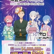 『Re:ゼロから始める異世界生活』とのコラボ決定！「夏の秋葉原電気街まつり 2026」が6月26日（金）より開催!!