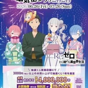 『Re:ゼロから始める異世界生活』とのコラボ決定！「夏の秋葉原電気街まつり 2026」が6月26日（金）より開催!!