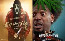 話題作に乗っかれ！　悪ノリ全開パロディホラーシリーズ『最終絶叫計画 令和！』アレっぽいポスター＆予告編［ホラー通信］