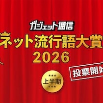 一般投票スタート！『ガジェット通信 ネット流行語大賞2026上半期』締切は7月1日15時