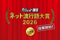 一般投票スタート！『ガジェット通信 ネット流行語大賞2026上半期』締切は7月1日15時