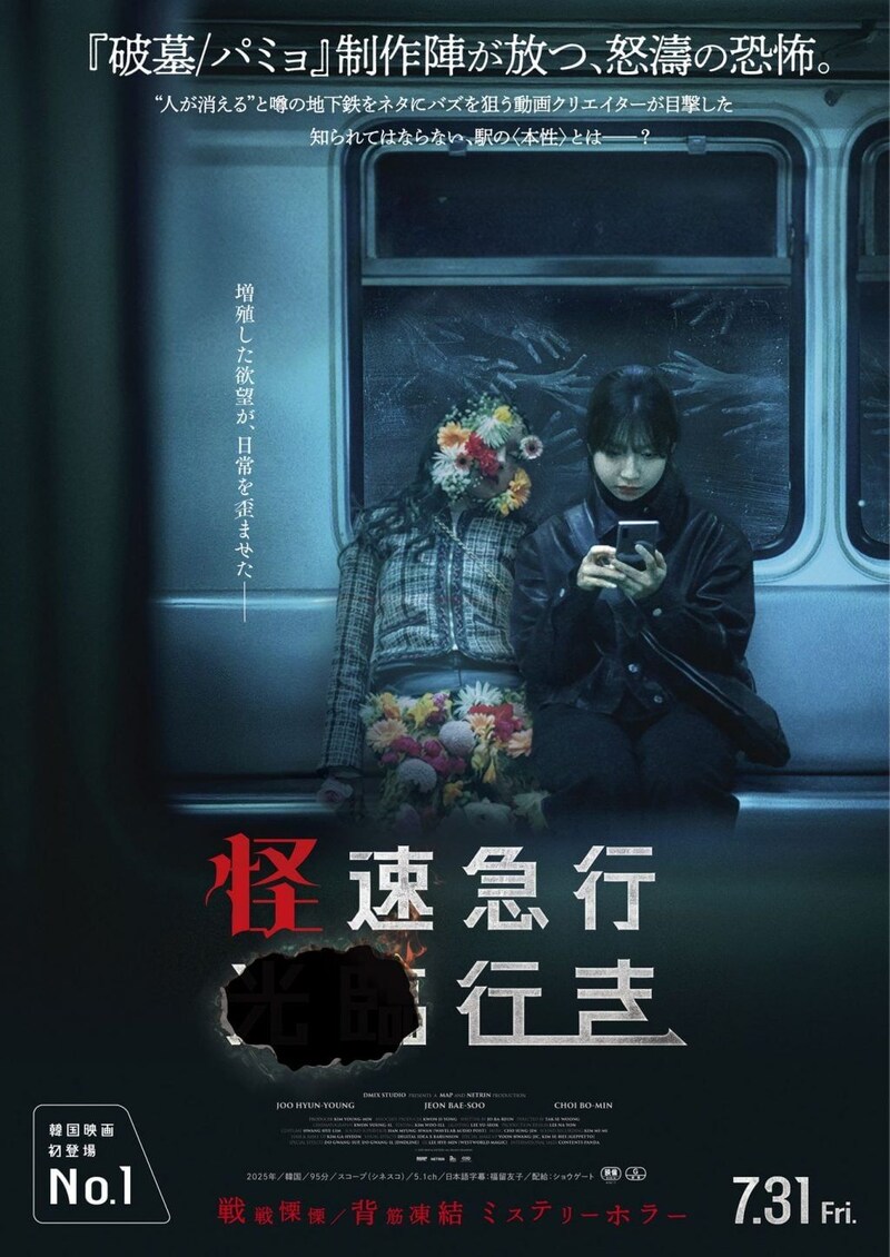 『怪速急行■■行き』本ポスター