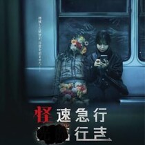 地下鉄が怖くなる。　“人が消える”駅をめぐるミステリーホラー『怪速急行■■行き』ポスター＆予告編［ホラー通信］
