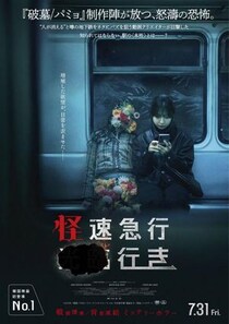 地下鉄が怖くなる。　“人が消える”駅をめぐるミステリーホラー『怪速急行■■行き』ポスター＆予告編［ホラー通信］